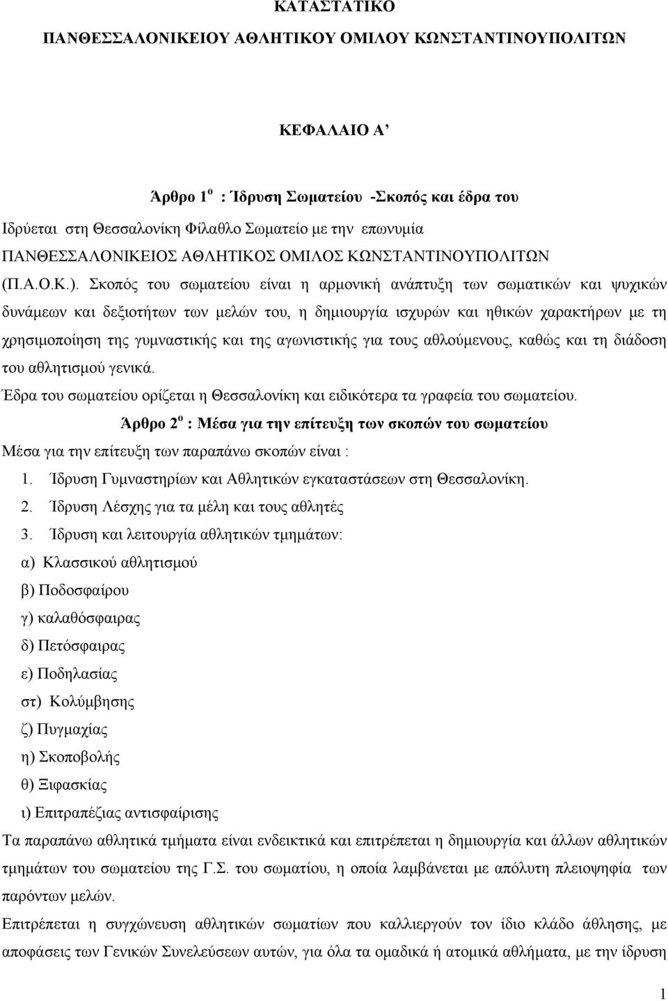 Σκοπός του σωματείου είναι η αρμονική ανάπτυξη των σωματικών και ψυχικών δυνάμεων και δεξιοτήτων των μελών του, η δημιουργία ισχυρών και ηθικών χαρακτήρων με τη χρησιμοποίηση της γυμναστικής και της