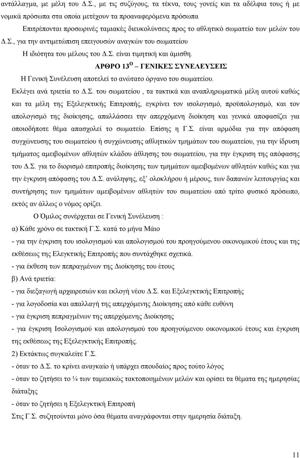 των μελών του Δ.Σ., για την αντιμετώπιση επειγουσών αναγκών του σωματείου Η ιδιότητα του μέλους του Δ.Σ. είναι τιμητική και άμισθη.