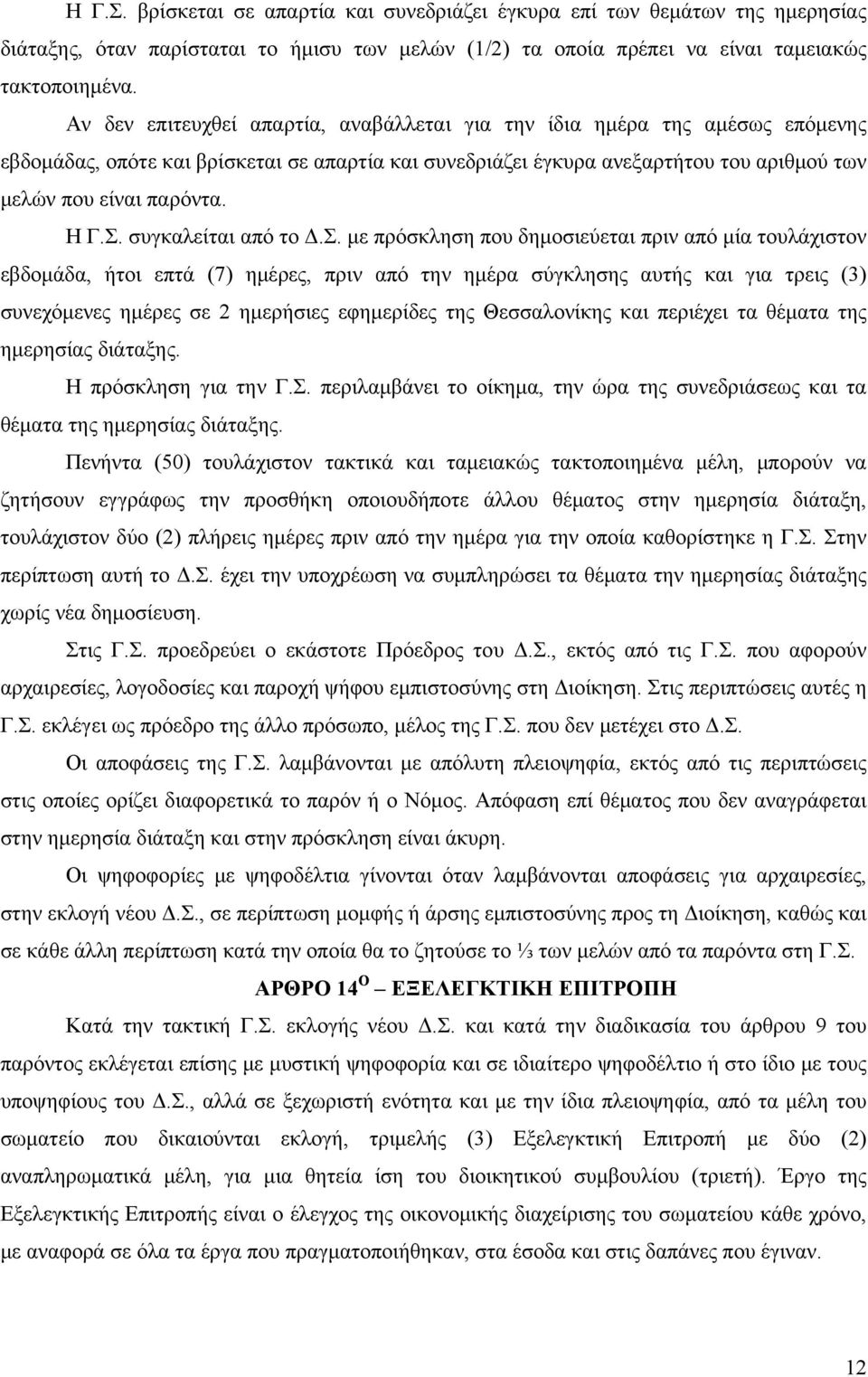 Σ. συγκαλείται από το Δ.Σ. με πρόσκληση που δημοσιεύεται πριν από μία τουλάχιστον εβδομάδα, ήτοι επτά (7) ημέρες, πριν από την ημέρα σύγκλησης αυτής και για τρεις (3) συνεχόμενες ημέρες σε 2