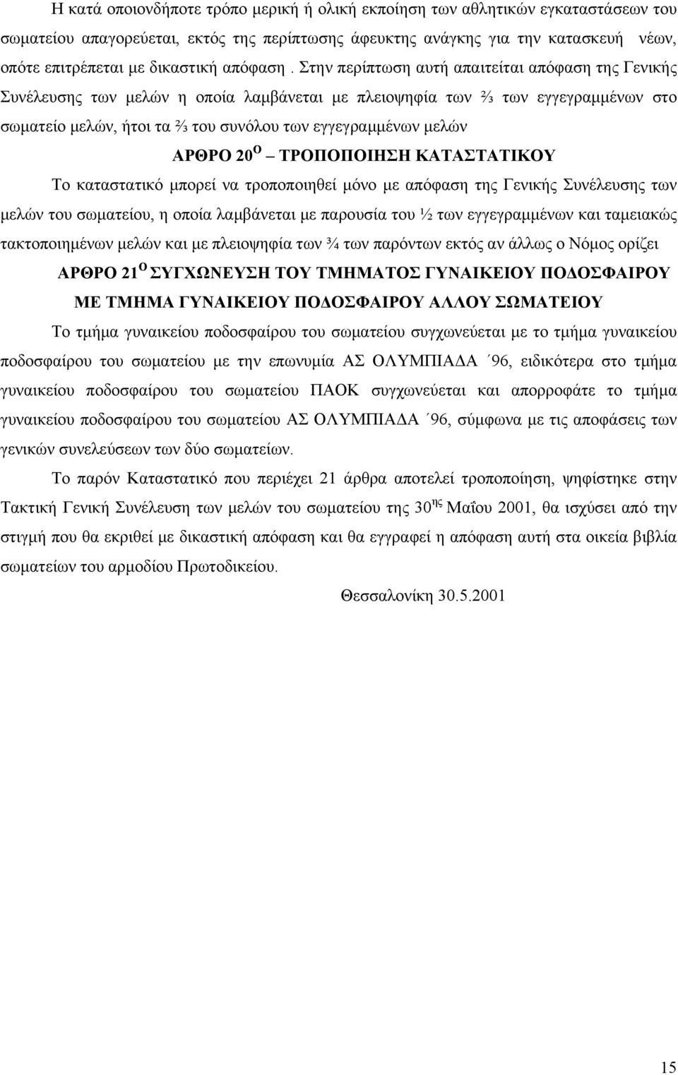 Στην περίπτωση αυτή απαιτείται απόφαση της Γενικής Συνέλευσης των μελών η οποία λαμβάνεται με πλειοψηφία των ⅔ των εγγεγραμμένων στο σωματείο μελών, ήτοι τα ⅔ του συνόλου των εγγεγραμμένων μελών