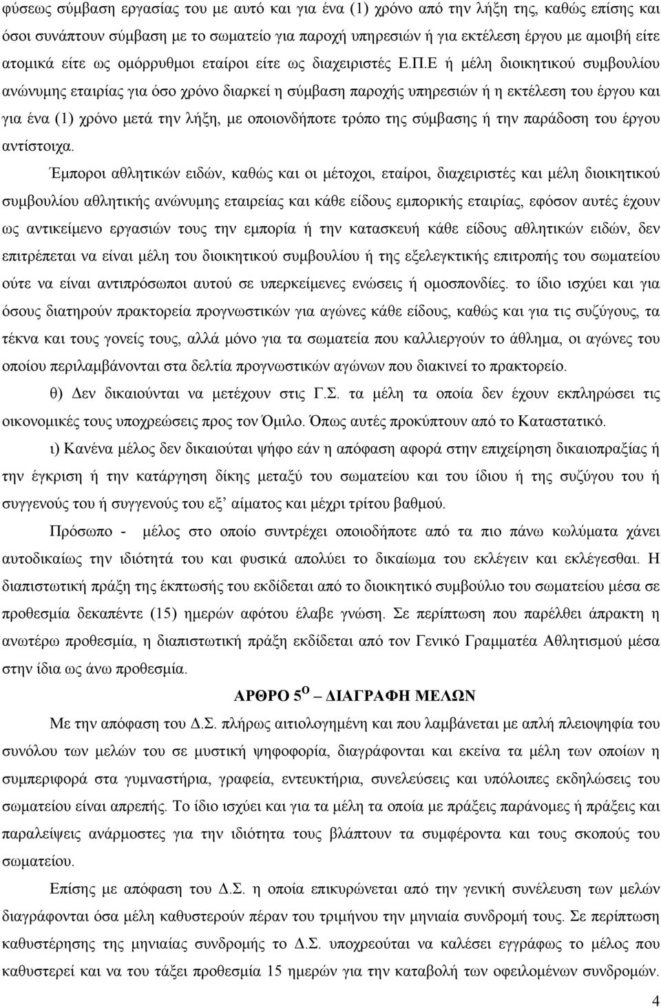 Ε ή μέλη διοικητικού συμβουλίου ανώνυμης εταιρίας για όσο χρόνο διαρκεί η σύμβαση παροχής υπηρεσιών ή η εκτέλεση του έργου και για ένα (1) χρόνο μετά την λήξη, με οποιονδήποτε τρόπο της σύμβασης ή