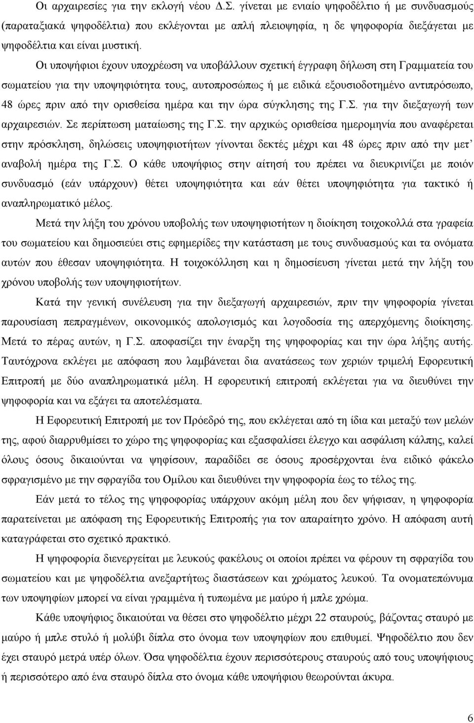 Οι υποψήφιοι έχουν υποχρέωση να υποβάλλουν σχετική έγγραφη δήλωση στη Γραμματεία του σωματείου για την υποψηφιότητα τους, αυτοπροσώπως ή με ειδικά εξουσιοδοτημένο αντιπρόσωπο, 48 ώρες πριν από την