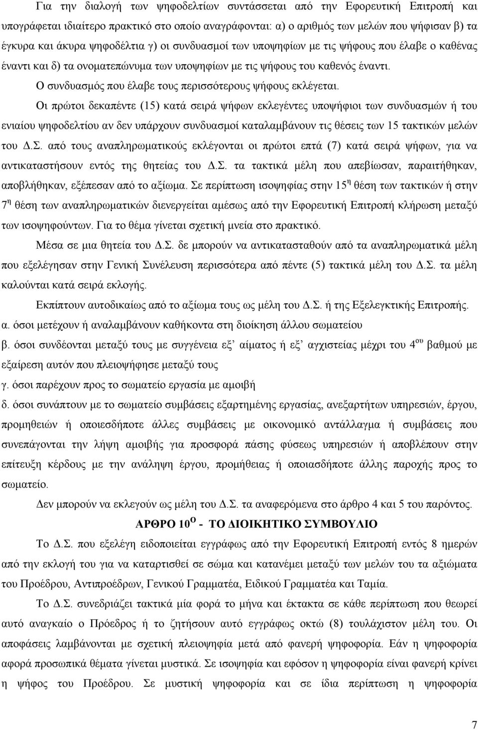 Ο συνδυασμός που έλαβε τους περισσότερους ψήφους εκλέγεται.