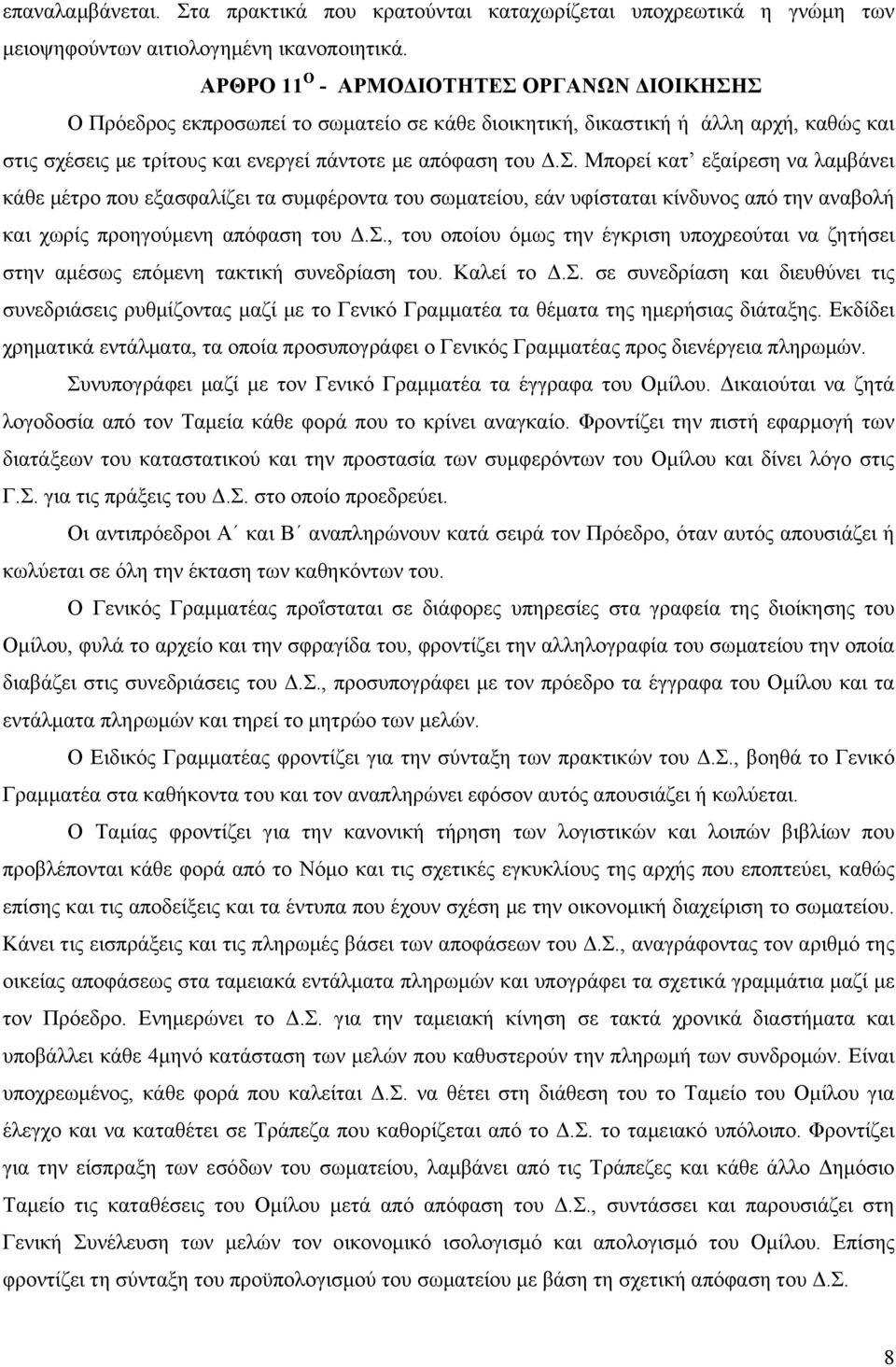 Σ., του οποίου όμως την έγκριση υποχρεούται να ζητήσει στην αμέσως επόμενη τακτική συνεδρίαση του. Καλεί το Δ.Σ. σε συνεδρίαση και διευθύνει τις συνεδριάσεις ρυθμίζοντας μαζί με το Γενικό Γραμματέα τα θέματα της ημερήσιας διάταξης.