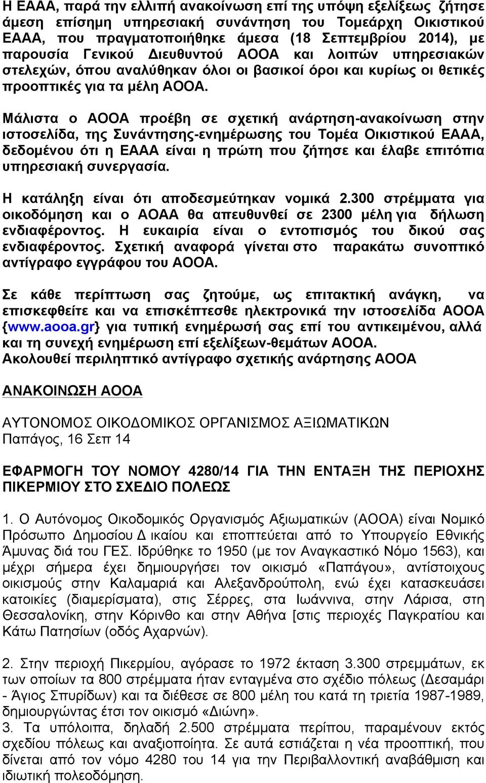 Μάλιστα ο ΑΟΟΑ προέβη σε σχετική ανάρτηση-ανακοίνωση στην ιστοσελίδα, της Συνάντησης-ενηµέρωσης του Τοµέα Οικιστικού ΕΑΑΑ, δεδοµένου ότι η ΕΑΑΑ είναι η πρώτη που ζήτησε και έλαβε επιτόπια υπηρεσιακή