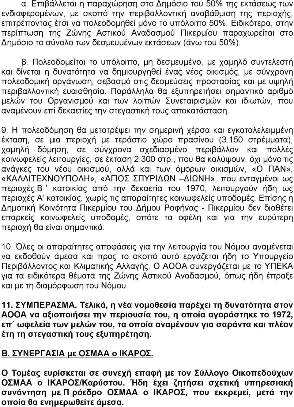 Πολεοδοµείται το υπόλοιπο, µη δεσµευµένο, µε χαµηλό συντελεστή και δίνεται η δυνατότητα να δηµιουργηθεί ένας νέος οικισµός, µε σύγχρονη πολεοδοµική οργάνωση, σεβασµό στις δεσµεύσεις προστασίας και µε