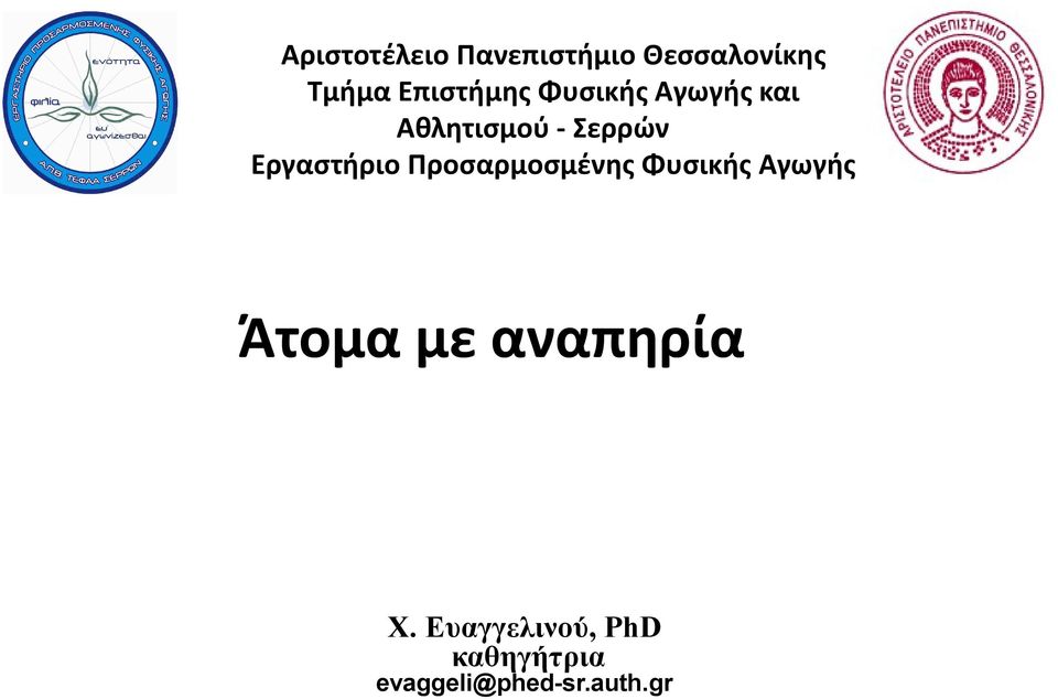 Εργαστήριο Προσαρμοσμένης Φυσικής Αγωγής Άτομα με