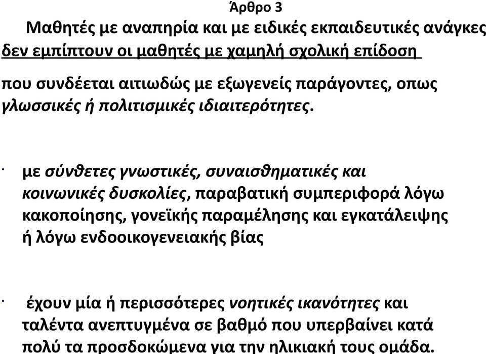 με σύνθετες γνωστικές, συναισθηματικές και κοινωνικές δυσκολίες, παραβατική συμπεριφορά λόγω κακοποίησης, γονεϊκής παραμέλησης και