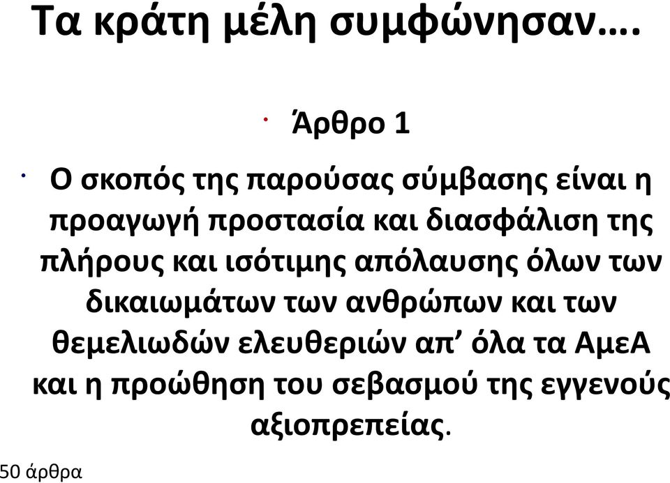 διασφάλιση της πλήρους και ισότιμης απόλαυσης όλων των δικαιωμάτων των