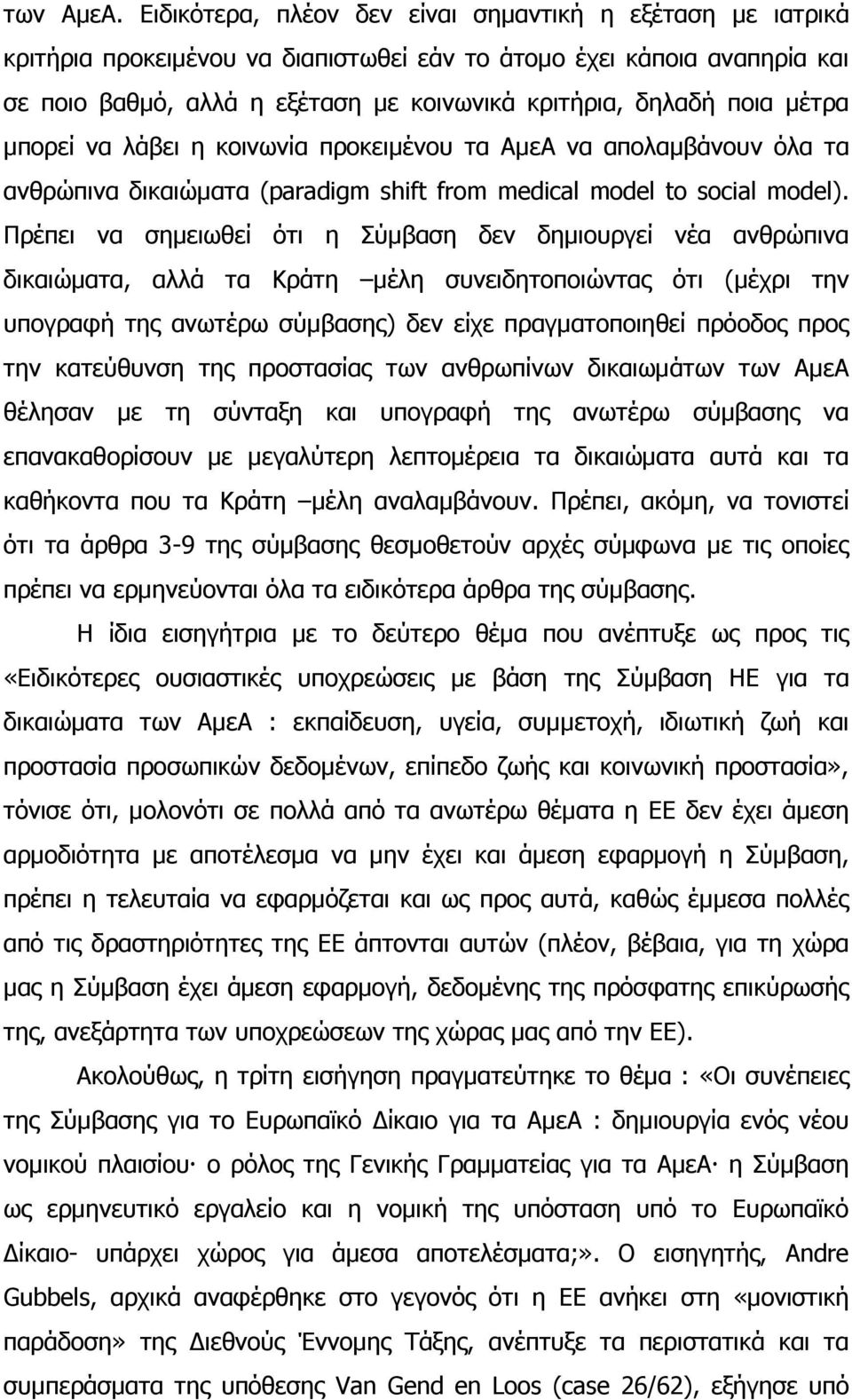 µέτρα µπορεί να λάβει η κοινωνία προκειµένου τα ΑµεΑ να απολαµβάνουν όλα τα ανθρώπινα δικαιώµατα (paradigm shift from medical model to social model).