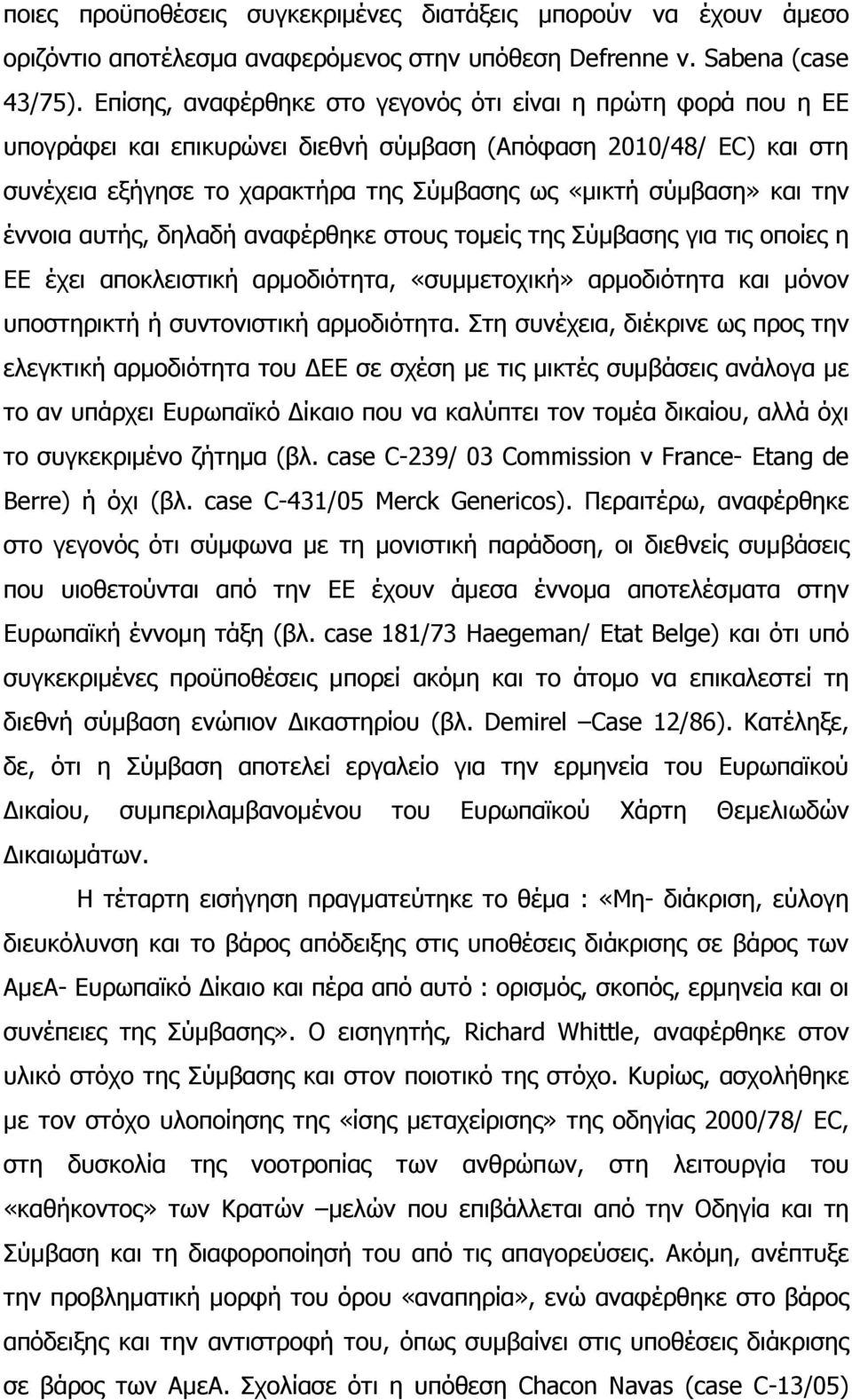 την έννοια αυτής, δηλαδή αναφέρθηκε στους τοµείς της Σύµβασης για τις οποίες η ΕΕ έχει αποκλειστική αρµοδιότητα, «συµµετοχική» αρµοδιότητα και µόνον υποστηρικτή ή συντονιστική αρµοδιότητα.