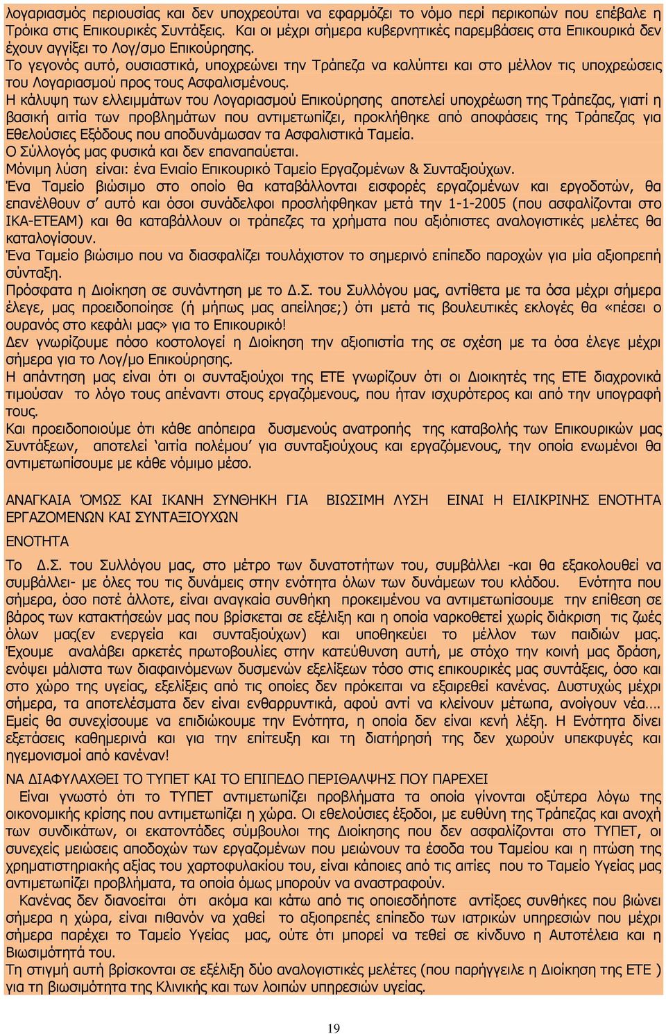 Το γεγονός αυτό, ουσιαστικά, υποχρεώνει την Τράπεζα να καλύπτει και στο μέλλον τις υποχρεώσεις του Λογαριασμού προς τους Ασφαλισμένους.