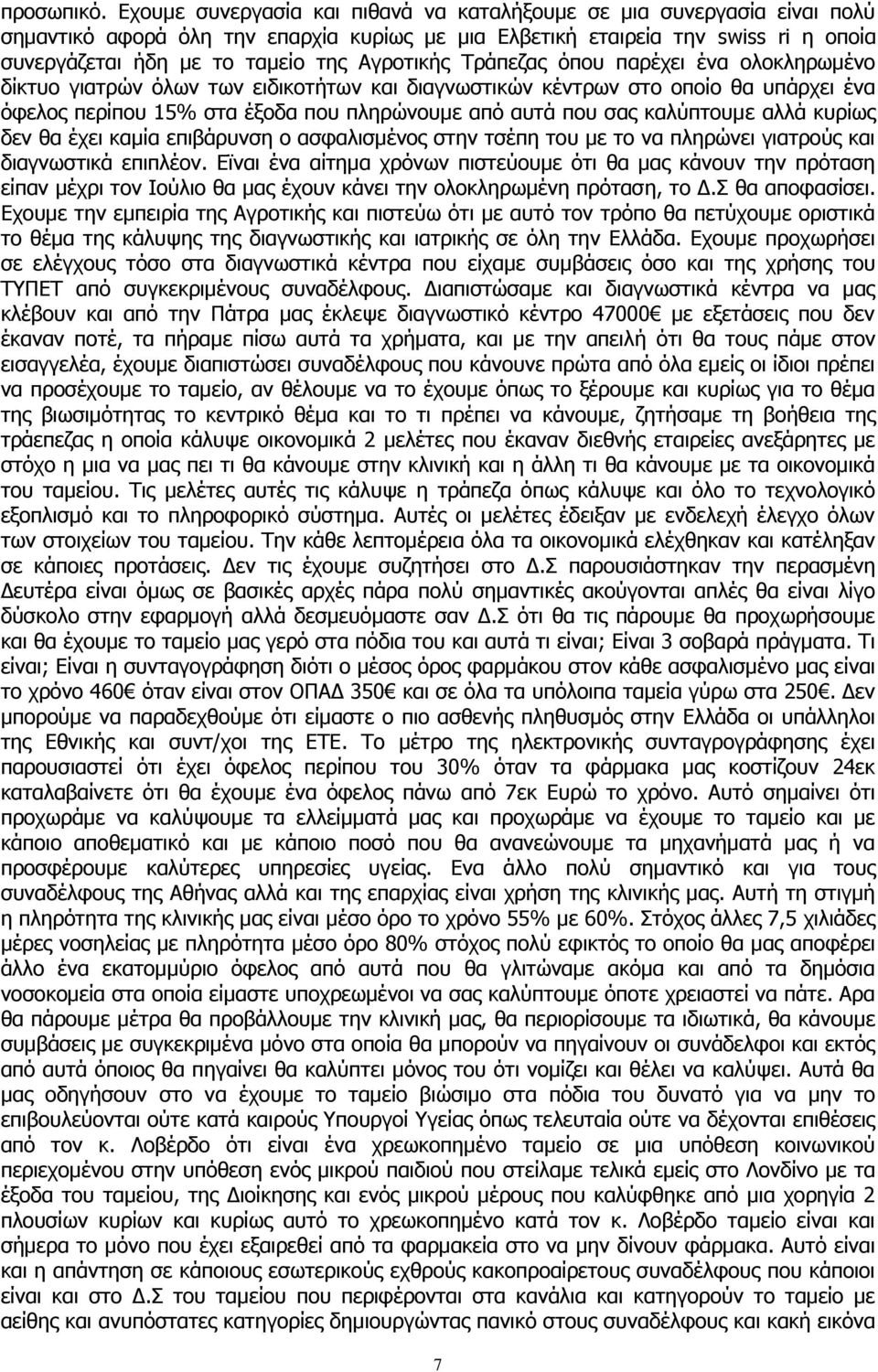 Αγροτικής Τράπεζας όπου παρέχει ένα ολοκληρωμένο δίκτυο γιατρών όλων των ειδικοτήτων και διαγνωστικών κέντρων στο οποίο θα υπάρχει ένα όφελος περίπου 15% στα έξοδα που πληρώνουμε από αυτά που σας