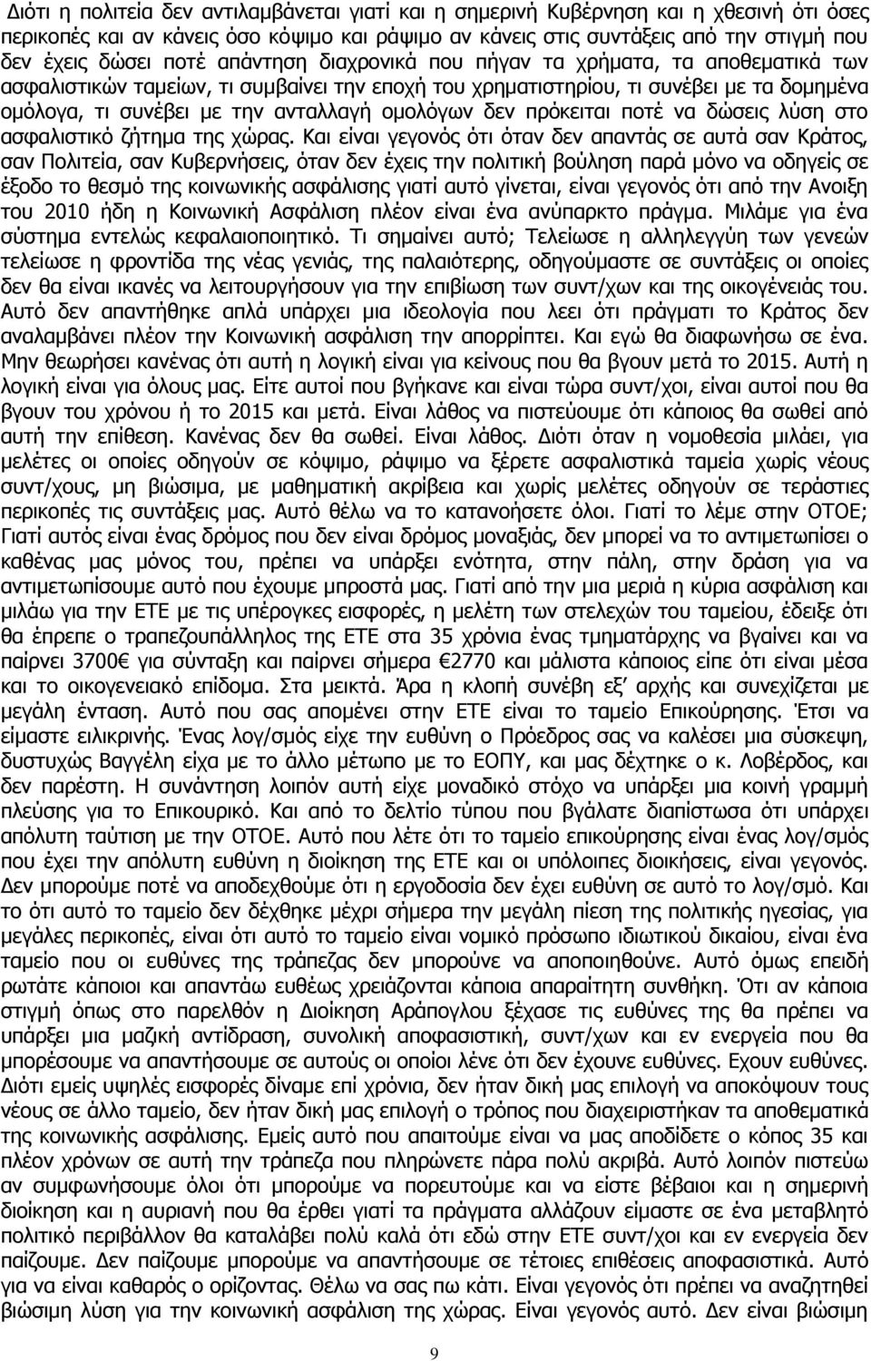 ομολόγων δεν πρόκειται ποτέ να δώσεις λύση στο ασφαλιστικό ζήτημα της χώρας.