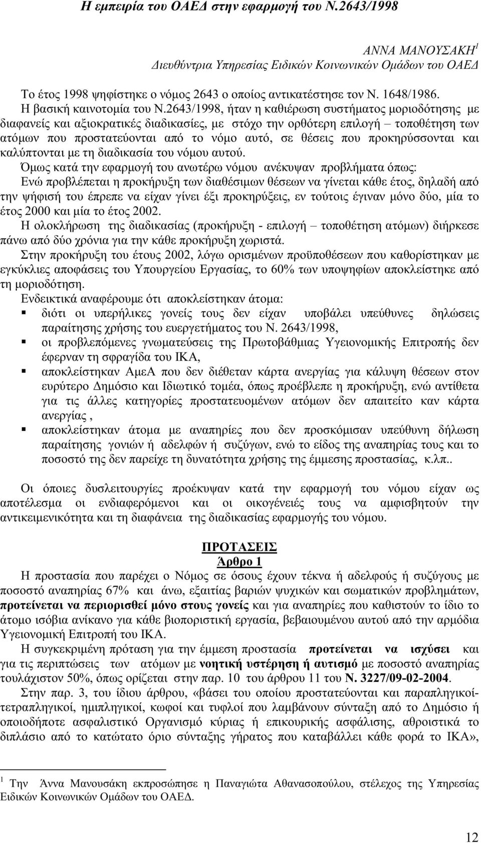 2643/1998, ήταν η καθιέρωση συστήµατος µοριοδότησης µε διαφανείς και αξιοκρατικές διαδικασίες, µε στόχο την ορθότερη επιλογή τοποθέτηση των ατόµων που προστατεύονται από το νόµο αυτό, σε θέσεις που