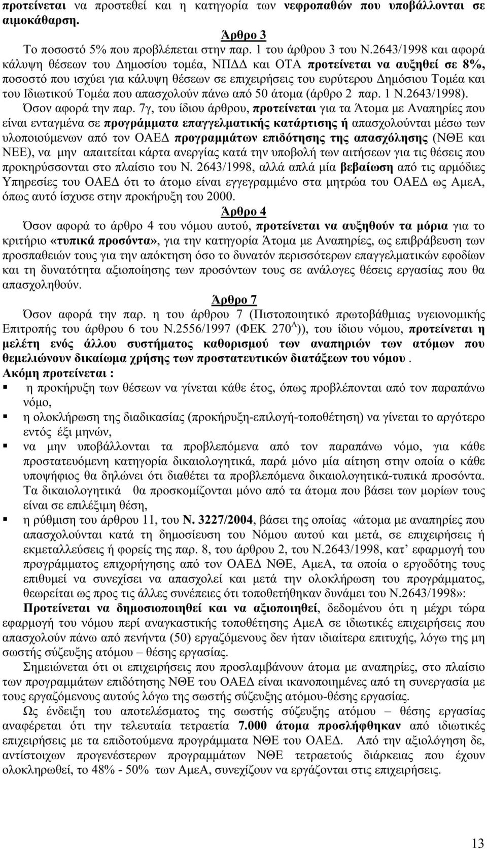 που απασχολούν πάνω από 50 άτοµα (άρθρο 2 παρ. 1 Ν.2643/1998). Όσον αφορά την παρ.