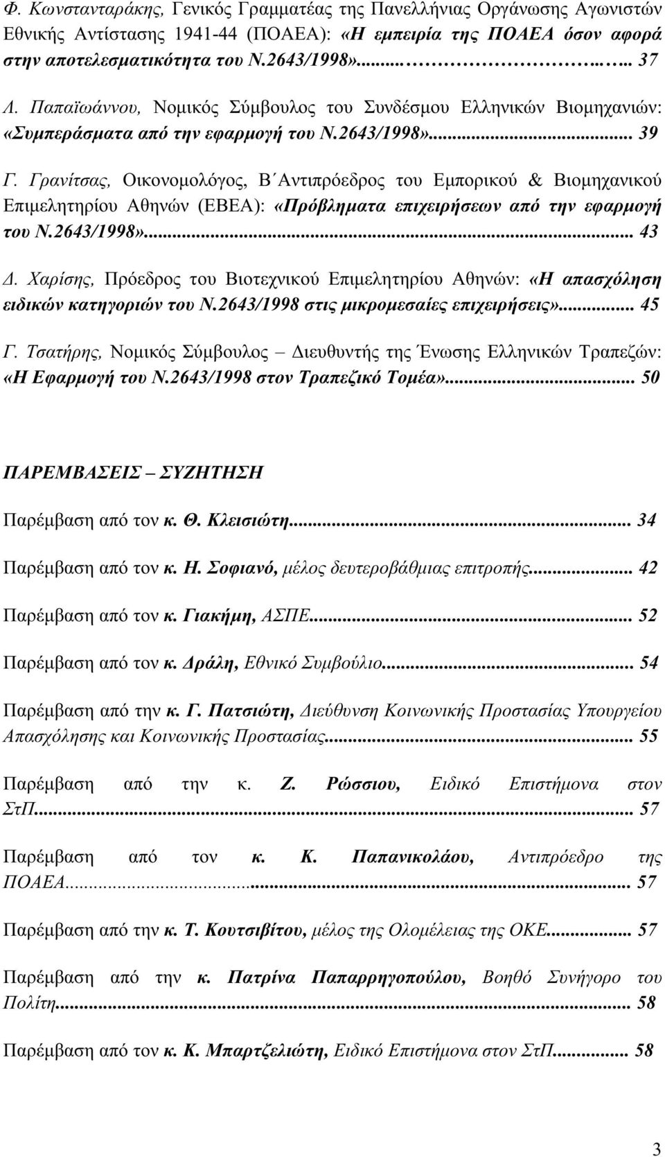 Γρανίτσας, Οικονοµολόγος, Β Αντιπρόεδρος του Εµπορικού & Βιοµηχανικού Επιµελητηρίου Αθηνών (ΕΒΕΑ): «Πρόβληµατα επιχειρήσεων από την εφαρµογή του Ν.2643/1998»... 43.