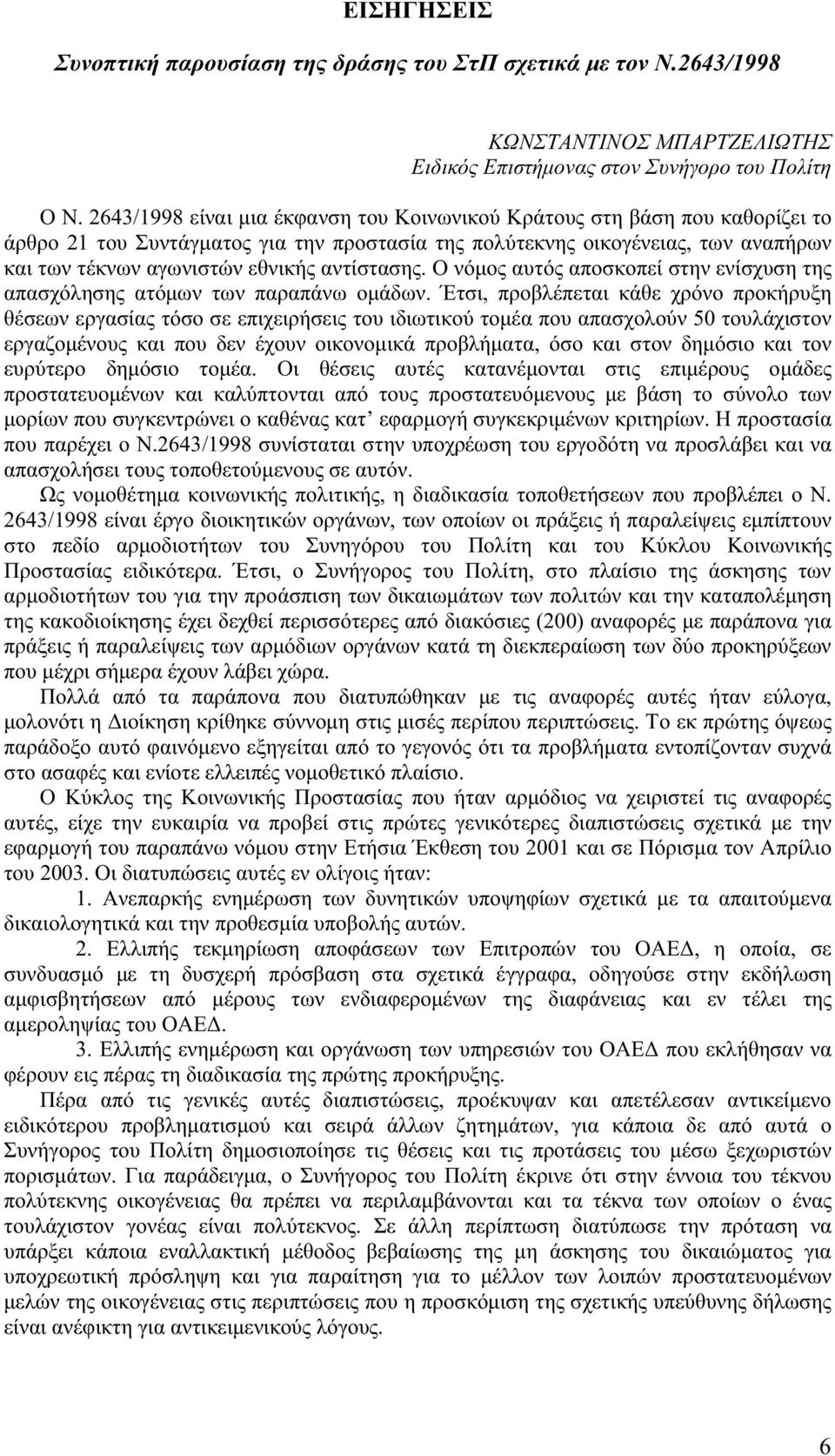 αντίστασης. Ο νόµος αυτός αποσκοπεί στην ενίσχυση της απασχόλησης ατόµων των παραπάνω οµάδων.