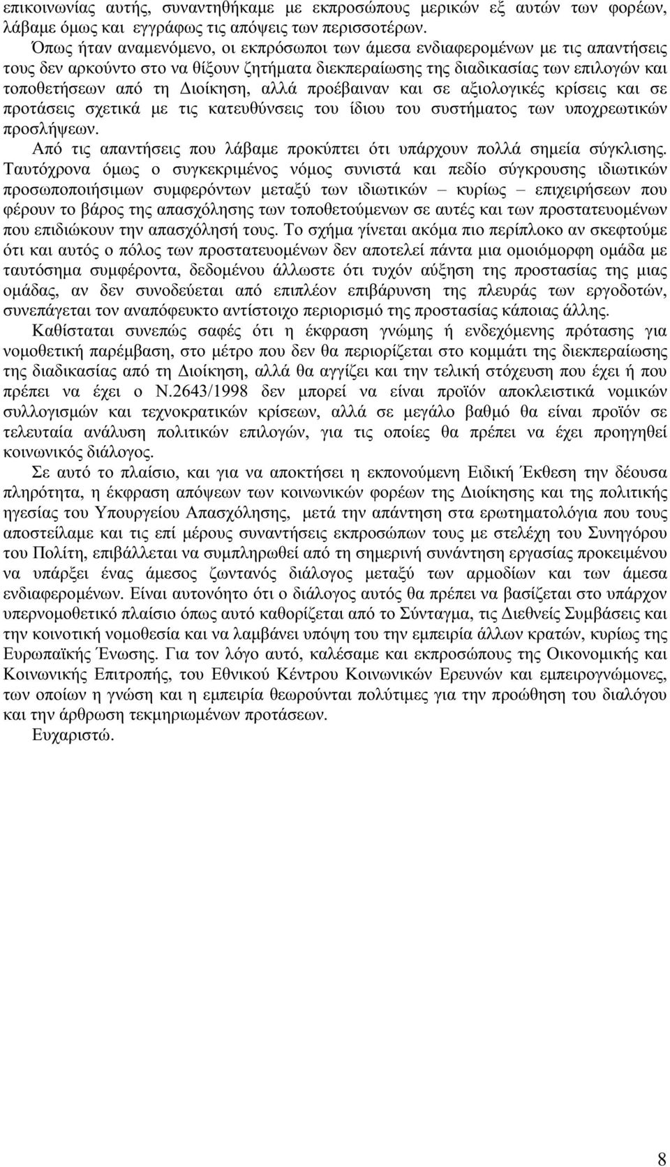 αλλά προέβαιναν και σε αξιολογικές κρίσεις και σε προτάσεις σχετικά µε τις κατευθύνσεις του ίδιου του συστήµατος των υποχρεωτικών προσλήψεων.