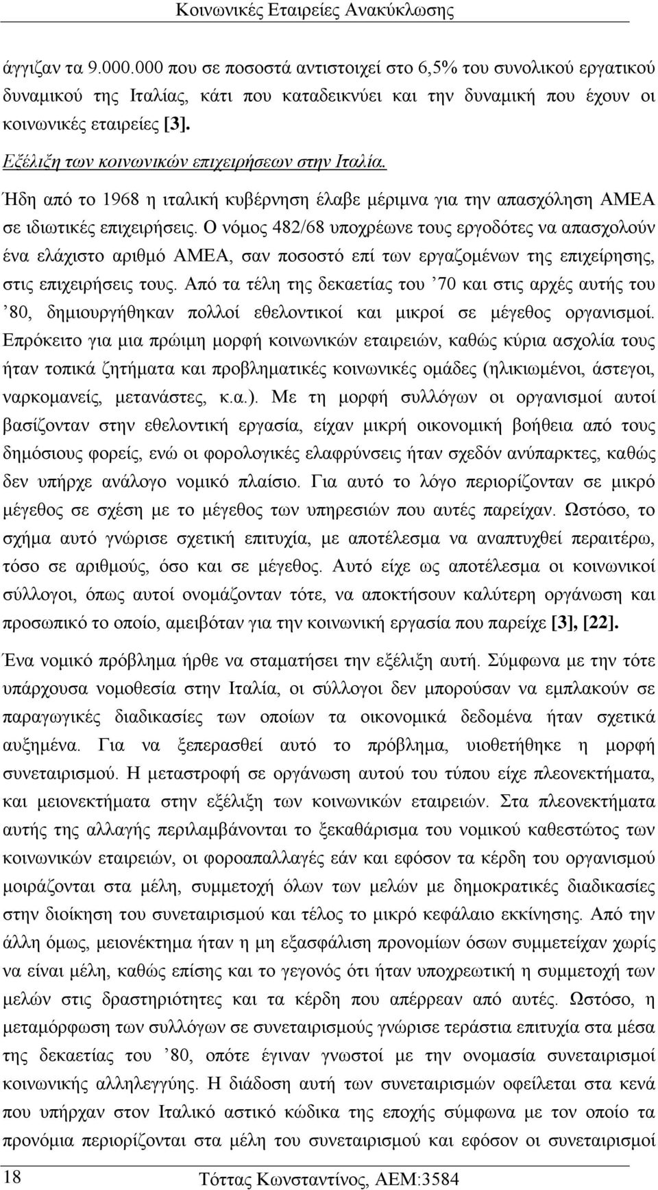 Ο νόμος 482/68 υποχρέωνε τους εργοδότες να απασχολούν ένα ελάχιστο αριθμό ΑΜΕΑ, σαν ποσοστό επί των εργαζομένων της επιχείρησης, στις επιχειρήσεις τους.