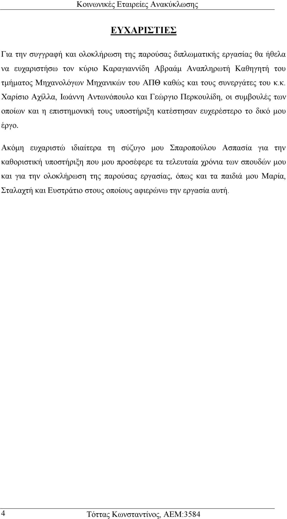 ν του ΑΠΘ καθώς και τους συνεργάτες του κ.κ. Χαρίσιο Αχίλλα, Ιωάννη Αντωνόπουλο και Γεώργιο Περκουλίδη, οι συμβουλές των οποίων και η επιστημονική τους υποστήριξη κατέστησαν ευχερέστερο το δικό μου έργο.