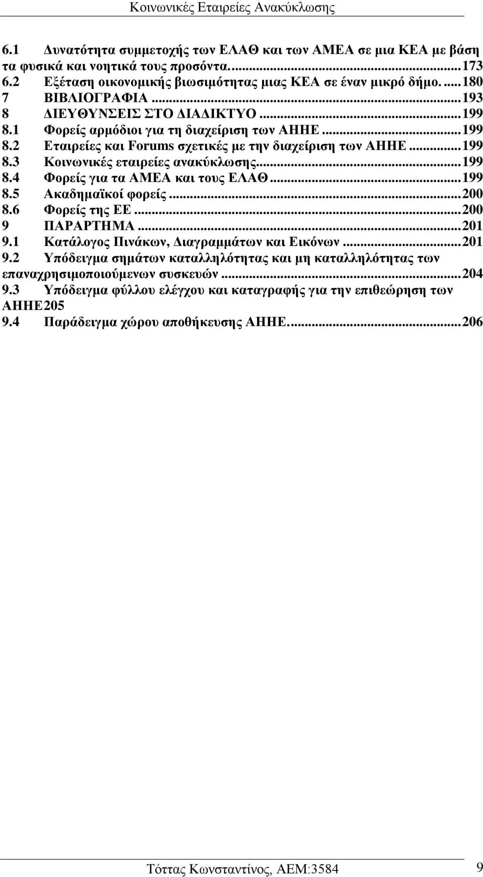 .. 199 8.4 Φορείς για τα ΑΜΕΑ και τους ΕΛΑΘ... 199 8.5 Ακαδημαϊκοί φορείς... 200 8.6 Φορείς της ΕΕ... 200 9 ΠΑΡΑΡΤΗΜΑ... 201 9.