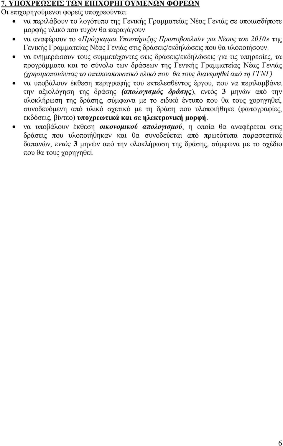 λα ελεκεξώζνπλ ηνπο ζπκκεηέρνληεο ζηηο δξάζεηο/εθδειώζεηο γηα ηηο ππεξεζίεο, ηα πξνγξάκκαηα θαη ην ζύλνιν ησλ δξάζεσλ ηεο Γεληθήο Γξακκαηείαο Νέαο Γεληάο (ρξεζηκνπνηώληαο ην νπηηθναθνπζηηθό πιηθό πνπ