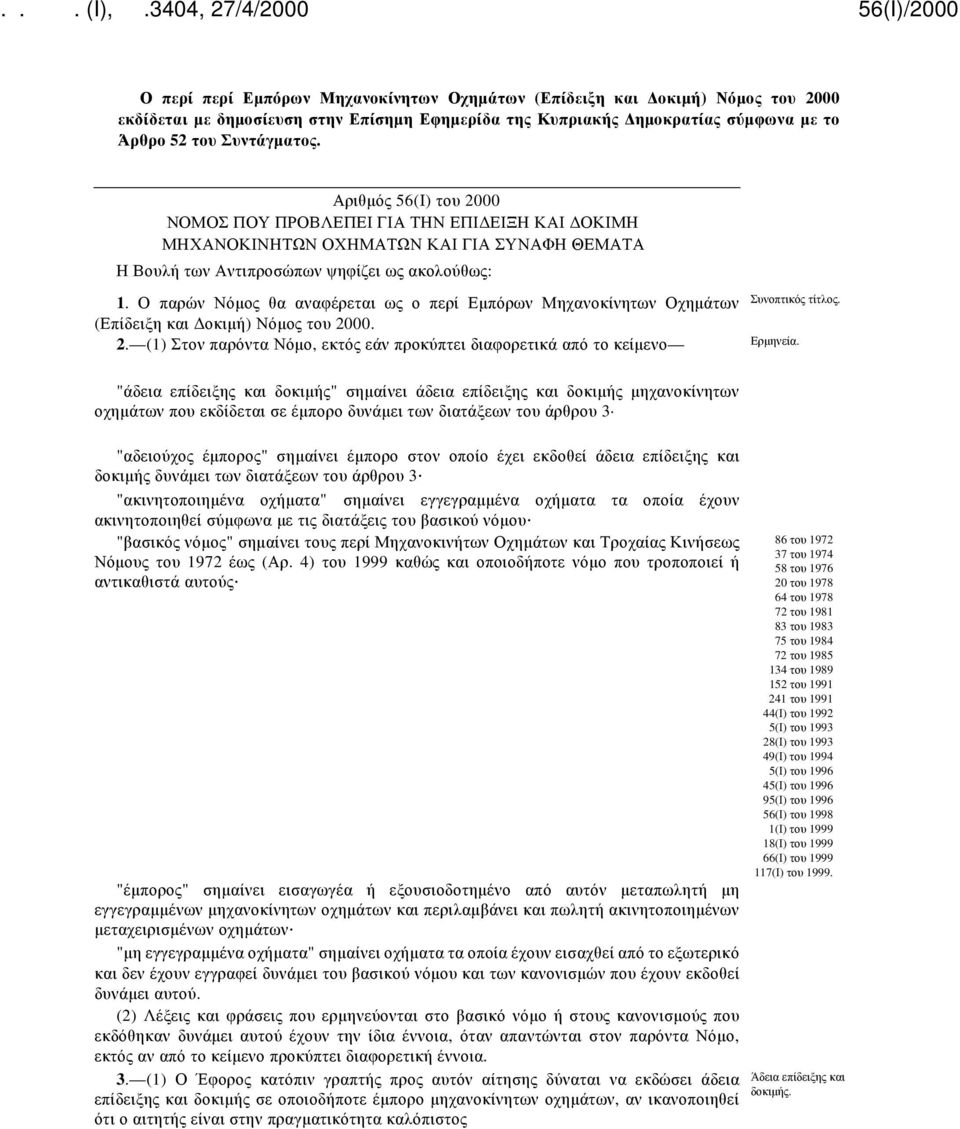 Ο παρών Νόμος θα αναφέρεται ως ο περί Εμπόρων Μηχανοκίνητων Οχημάτων (Επίδειξη και Δοκιμή) Νόμος του 2000. 2. (1) Στον παρόντα Νόμο, εκτός εάν προκύπτει διαφορετικά από το κείμενο Ερμηνεία.