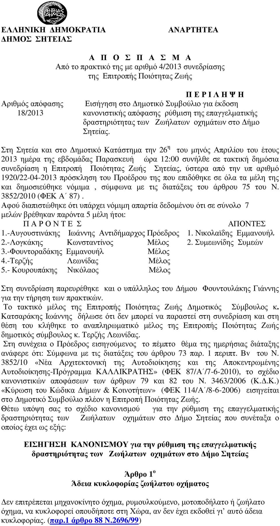 Στη Σητεία και στο ηµοτικό Κατάστηµα την 26 η του µηνός Απριλίου του έτους 2013 ηµέρα της εβδοµάδας Παρασκευή ώρα 12:00 συνήλθε σε τακτική δηµόσια συνεδρίαση η Επιτροπή Ποιότητας Ζωής Σητείας, ύστερα