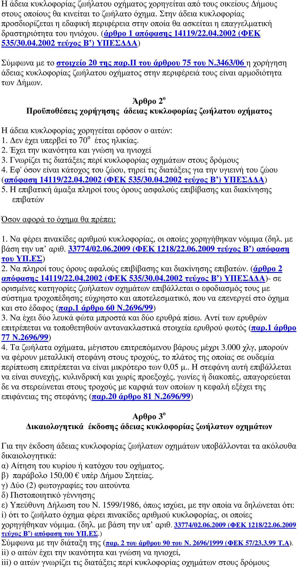 2002 (ΦΕΚ 535/30.04.2002 τεύχος Β ) ΥΠΕΣ Α) Σύµφωνα µε το στοιχείο 20 της παρ.ιι του άρθρου 75 του Ν.