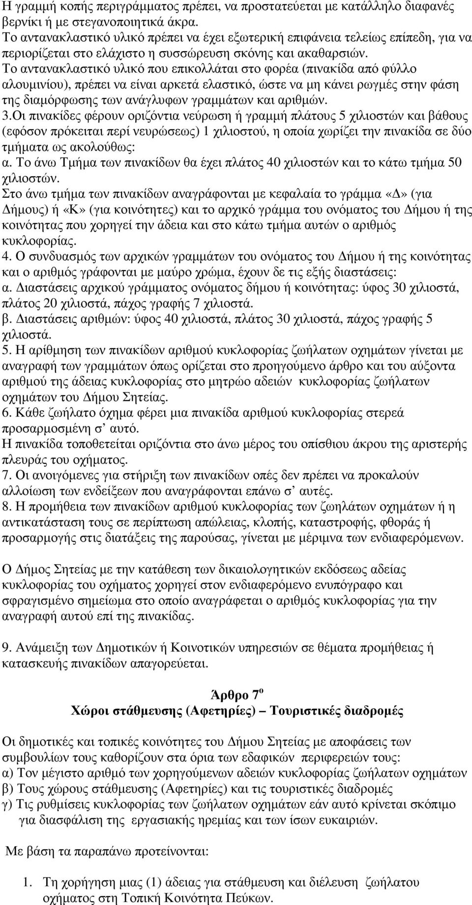 Το αντανακλαστικό υλικό που επικολλάται στο φορέα (πινακίδα από φύλλο αλουµινίου), πρέπει να είναι αρκετά ελαστικό, ώστε να µη κάνει ρωγµές στην φάση της διαµόρφωσης των ανάγλυφων γραµµάτων και