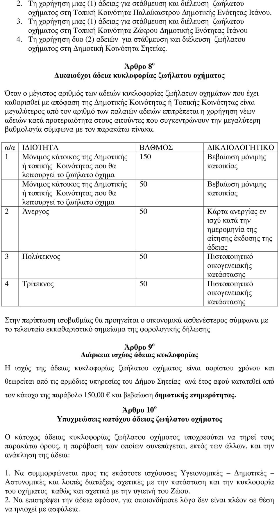 Τη χορήγηση δυο (2) αδειών για στάθµευση και διέλευση ζωήλατου οχήµατος στη ηµοτική Κοινότητα Σητείας.