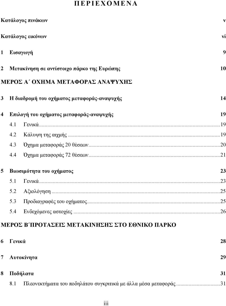 4 Όχημα μεταφοράς 72 θέσεων...21 5 Βιωσιμότητα του οχήματος 23 5.1 Γενικά...23 5.2 Αξιολόγηση...25 5.3 Προδιαγραφές του οχήματος...25 5.4 Ενδεχόμενες αστοχίες.