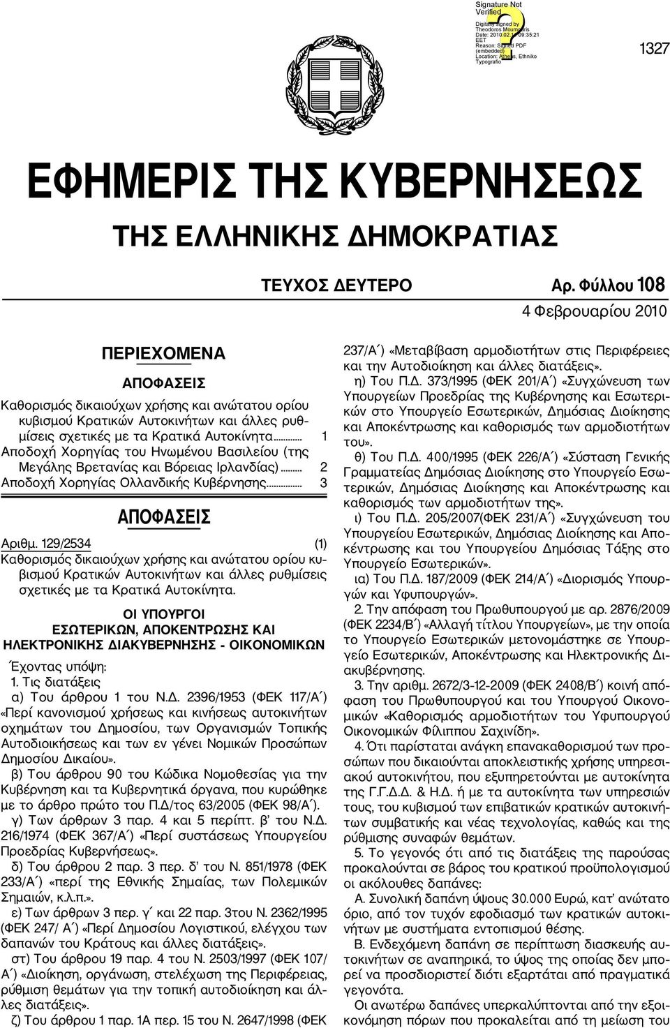 .. 1 Αποδοχή Χορηγίας του Ηνωμένου Βασιλείου (της Μεγάλης Βρετανίας και Βόρειας Ιρλανδίας)... 2 Αποδοχή Χορηγίας Ολλανδικής Κυβέρνησης... 3 ΑΠΟΦΑΣΕΙΣ Αριθμ.