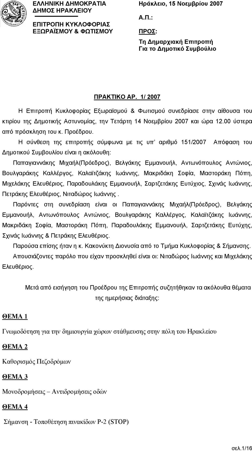 Η σύνθεση της επιτροπής σύμφωνα με τις υπ αριθμό 151/2007 Απόφαση του Δημοτικού Συμβουλίου είναι η ακόλουθη: Παπαγιαννάκης Μιχαήλ(Πρόεδρος), Βελγάκης Εμμανουήλ, Αντωνόπουλος Αντώνιος, Βουλγαράκης