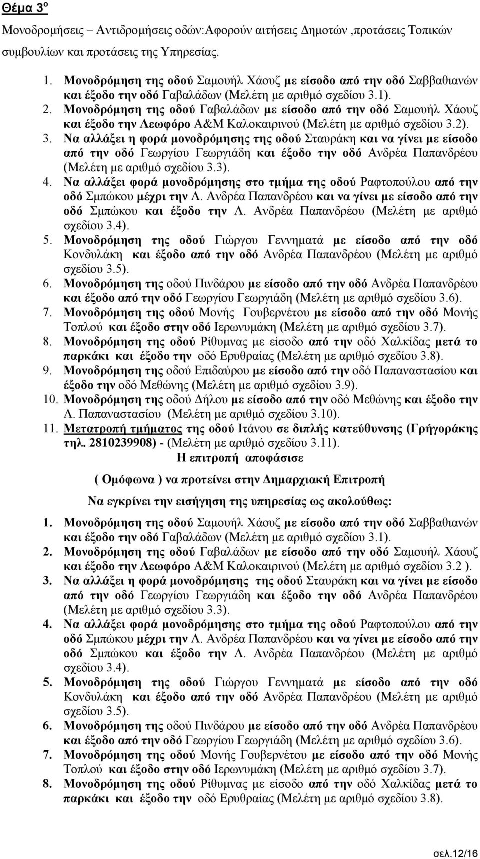 Μονοδρόμηση της οδού Γαβαλάδων με είσοδο από την οδό Σαμουήλ Χάουζ και έξοδο την Λεωφόρο Α&Μ Καλοκαιρινού (Μελέτη με αριθμό σχεδίου 3.