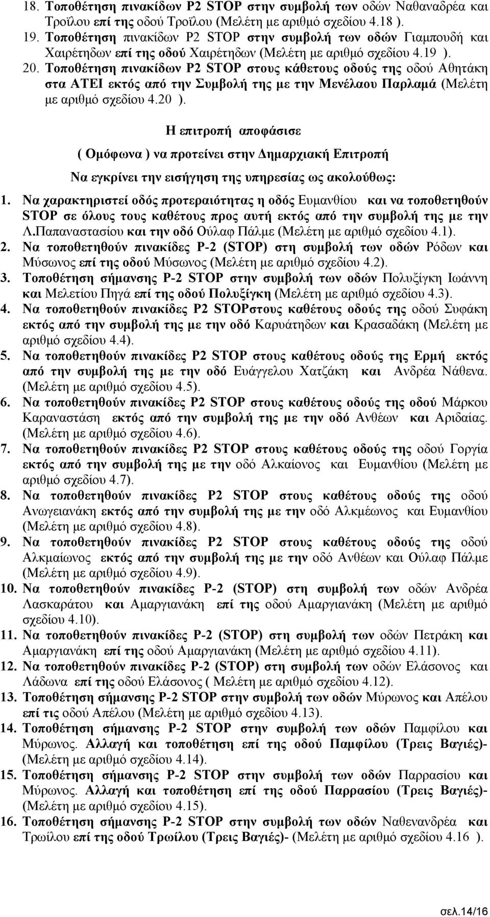 Τοποθέτηση πινακίδων Ρ2 STOP στους κάθετους οδούς της οδού Αθητάκη στα ΑΤΕΙ εκτός από την Συμβολή της με την Μενέλαου Παρλαμά (Μελέτη με αριθμό σχεδίου 4.20 ).