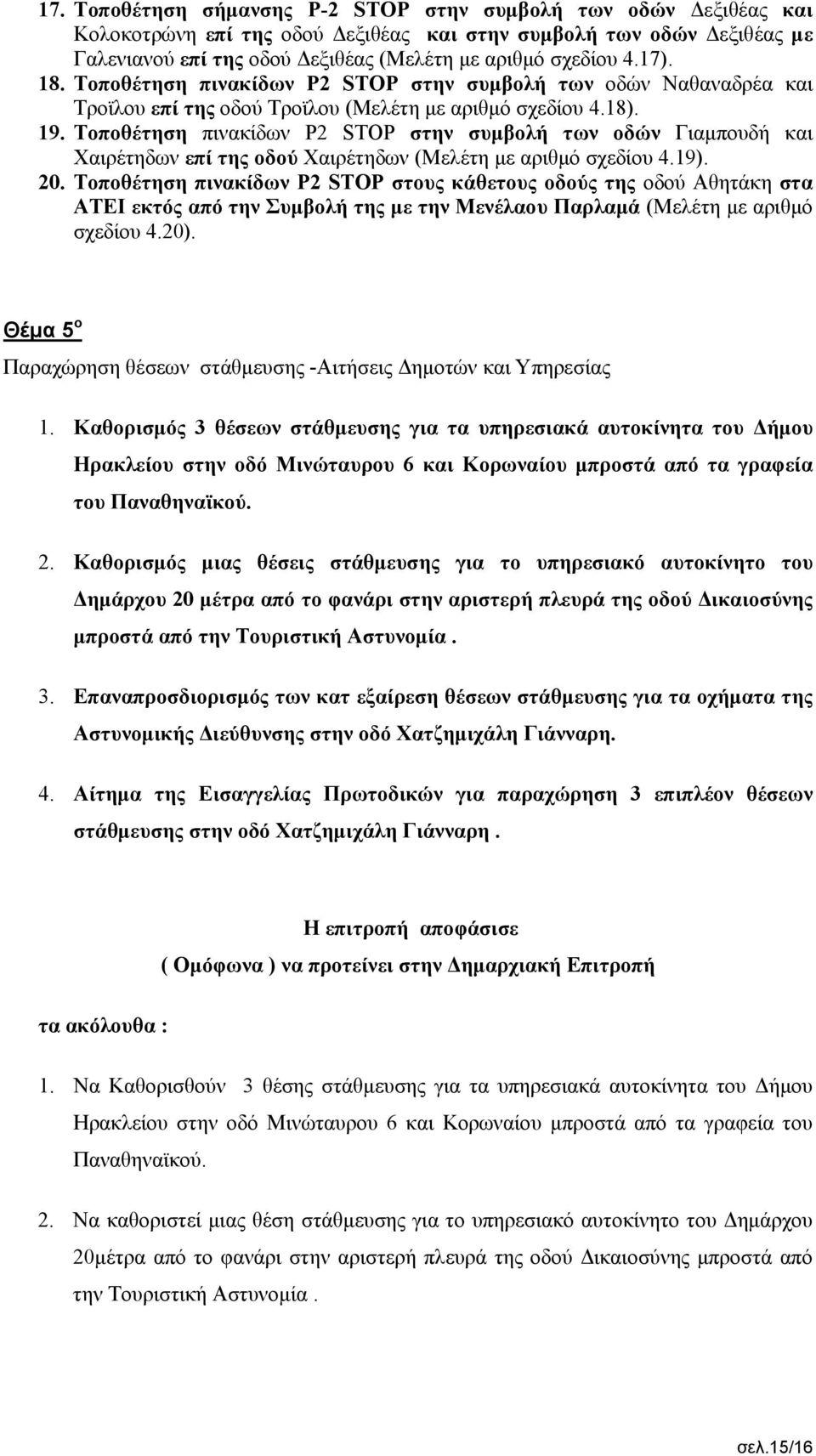 Τοποθέτηση πινακίδων P2 STOP στην συμβολή των οδών Γιαμπουδή και Χαιρέτηδων επί της οδού Χαιρέτηδων (Μελέτη με αριθμό σχεδίου 4.19). 20.