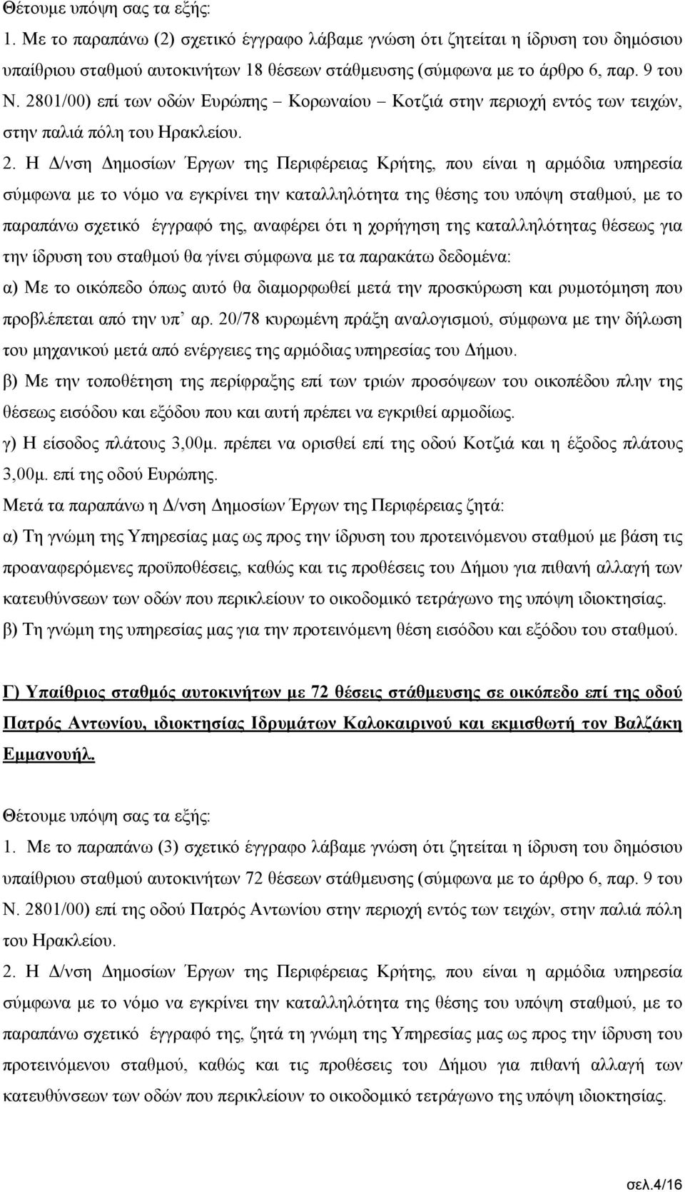 01/00) επί των οδών Ευρώπης Κορωναίου Κοτζιά στην περιοχή εντός των τειχών, στην παλιά πόλη του Ηρακλείου. 2.