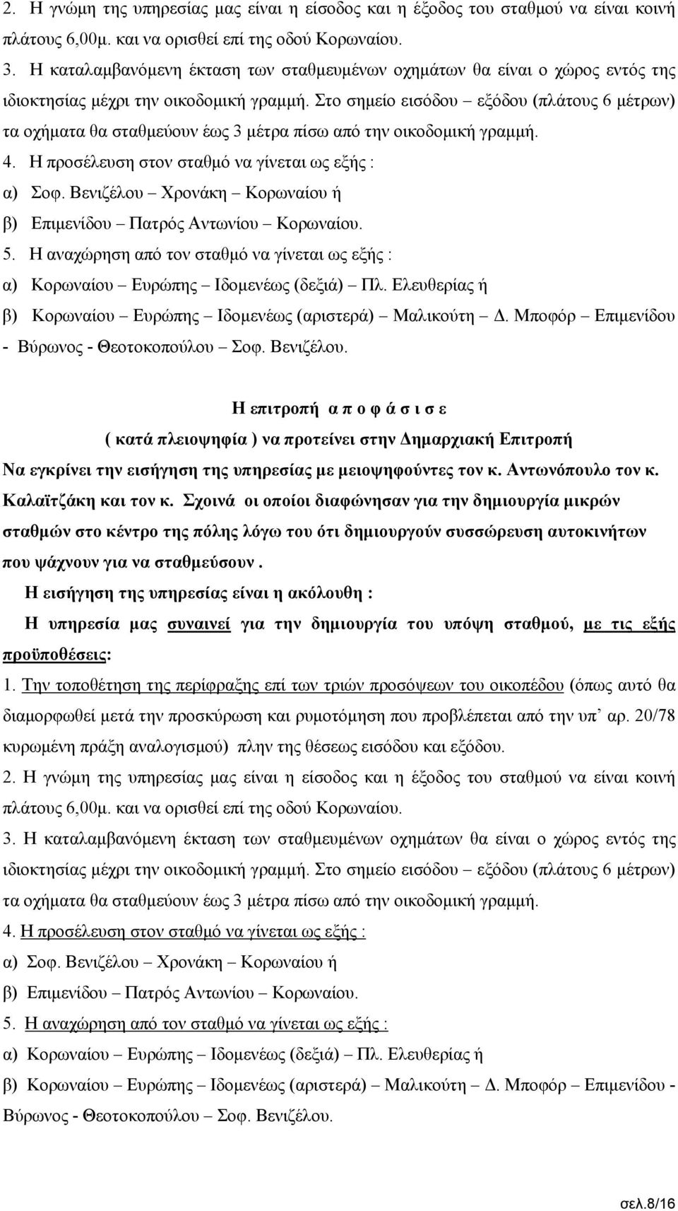 Στο σημείο εισόδου εξόδου (πλάτους 6 μέτρων) τα οχήματα θα σταθμεύουν έως 3 μέτρα πίσω από την οικοδομική γραμμή. 4. Η προσέλευση στον σταθμό να γίνεται ως εξής : α) Σοφ.