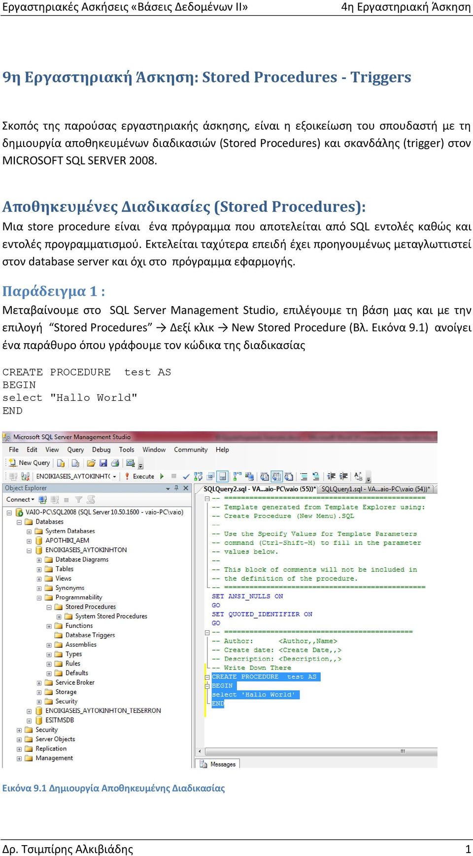 Αποθηκευμένες Διαδικασίες (Stored Procedures): Μια store procedure είναι ένα πρόγραμμα που αποτελείται από SQL εντολές καθώς και εντολές προγραμματισμού.