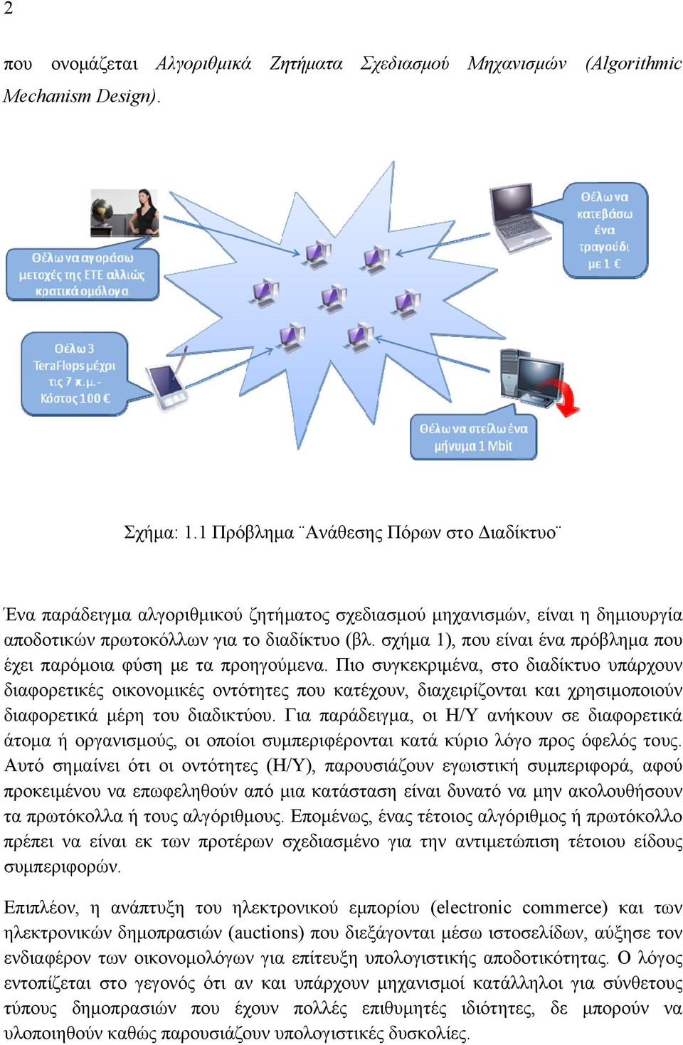 σχήμα 1), που είναι ένα πρόβλημα που έχει παρόμοια φύση με τα προηγούμενα.