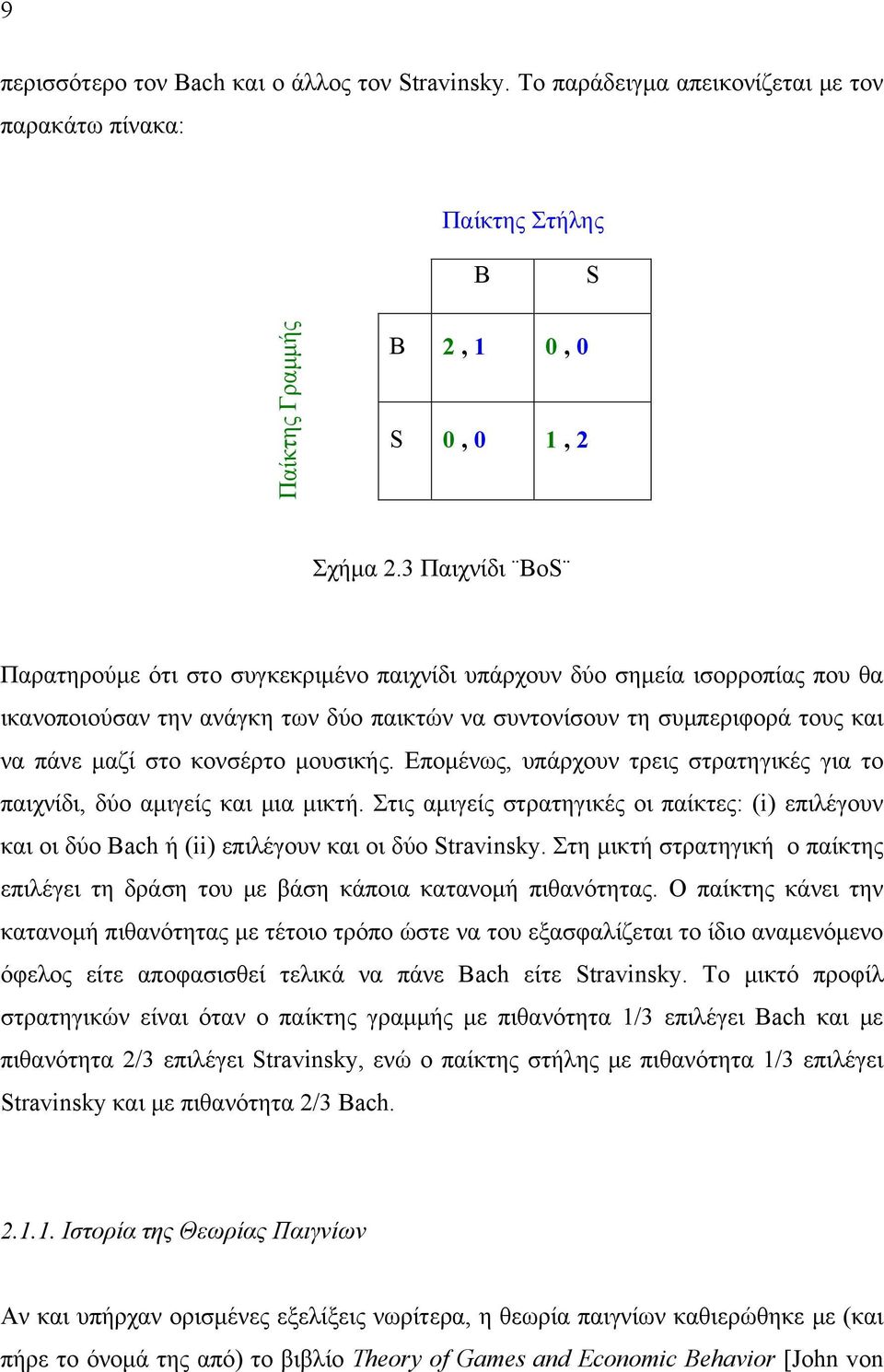 κονσέρτο μουσικής. Επομένως, υπάρχουν τρεις στρατηγικές για το παιχνίδι, δύο αμιγείς και μια μικτή.