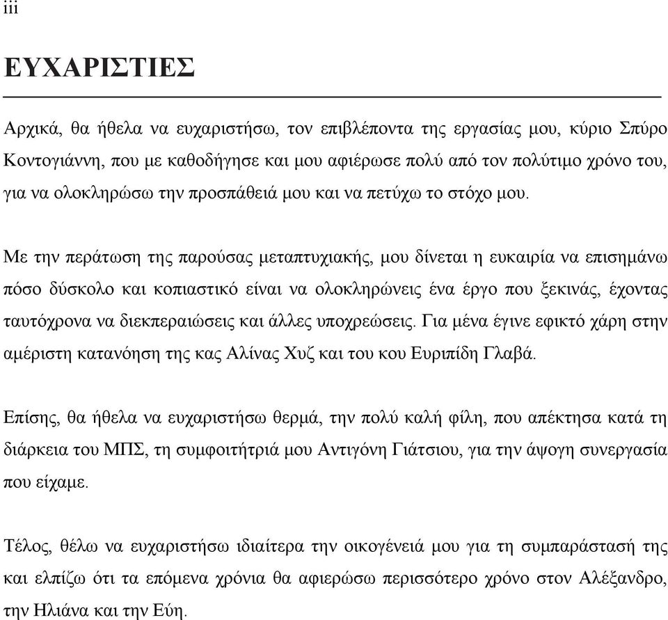 Με την περάτωση της παρούσας μεταπτυχιακής, μου δίνεται η ευκαιρία να επισημάνω πόσο δύσκολο και κοπιαστικό είναι να ολοκληρώνεις ένα έργο που ξεκινάς, έχοντας ταυτόχρονα να διεκπεραιώσεις και άλλες