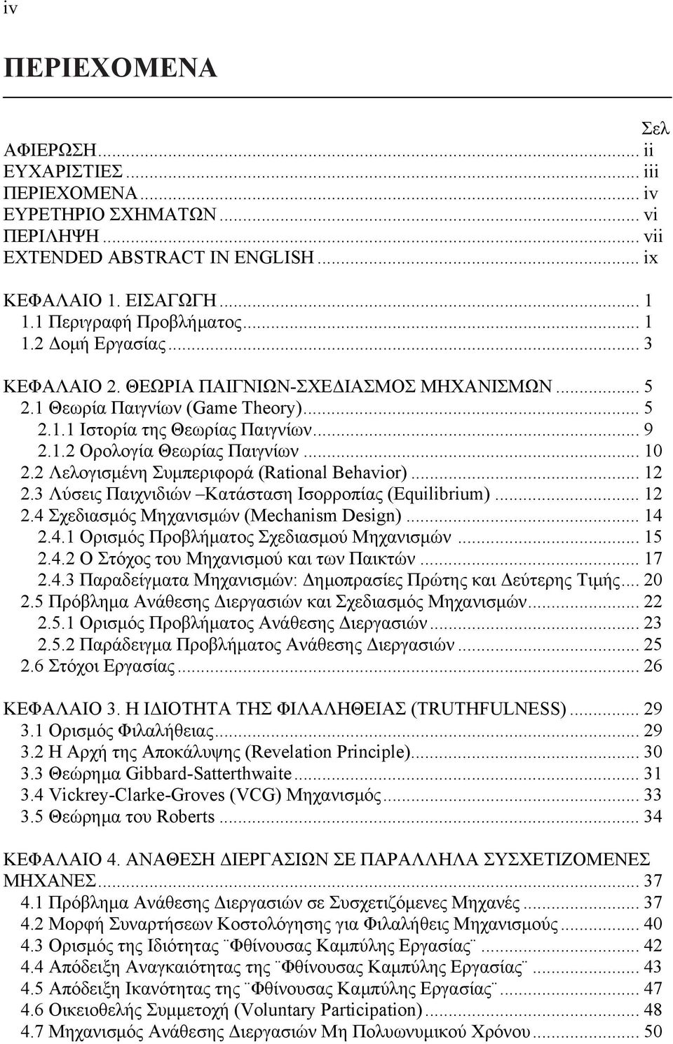 2 Λελογισμένη Συμπεριφορά (Ratonal Behavor)... 12 2.3 Λύσεις Παιχνιδιών Κατάσταση Ισορροπίας (Equlbrum)... 12 2.4 Σχεδιασμός Μηχανισμών (Mechansm Desgn)... 14 2.4.1 Ορισμός Προβλήματος Σχεδιασμού Μηχανισμών.