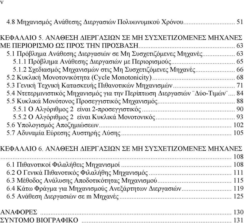 2 Κυκλική Μονοτονικότητα (Cycle Monotoncty)... 68 5.3 Γενική Τεχνική Κατασκευής Πιθανοτικών Μηχανισμών... 71 5.4 Ντετερμινιστικός Μηχανισμός για την Περίπτωση Διεργασιών Δύο-Τιμών... 84 5.