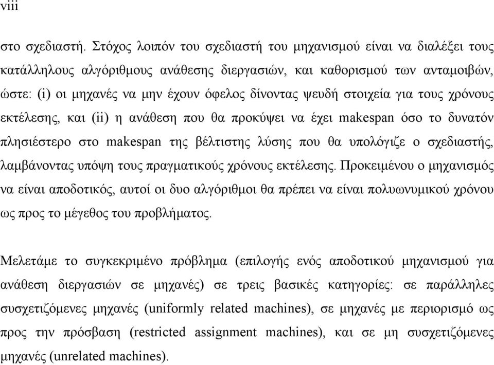 στοιχεία για τους χρόνους εκτέλεσης, και () η ανάθεση που θα προκύψει να έχει makespan όσο το δυνατόν πλησιέστερο στο makespan της βέλτιστης λύσης που θα υπολόγιζε ο σχεδιαστής, λαμβάνοντας υπόψη