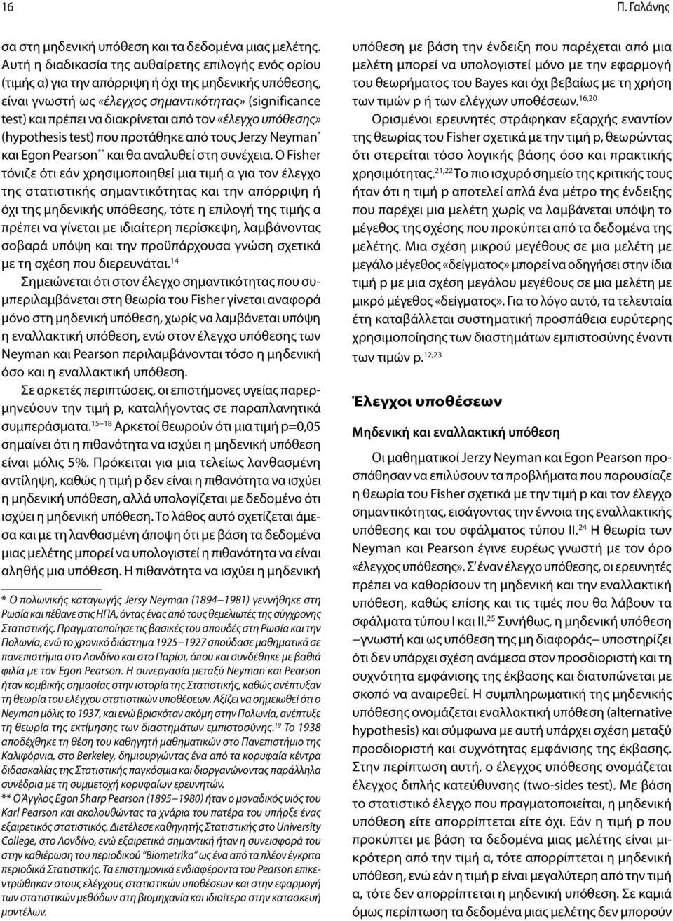 από τον «έλεγχο υπόθεσης» (hypothesis test) που προτάθηκε από τους Jerzy Neyman και Egon Pearson ** και θα αναλυθεί στη συνέχεια.