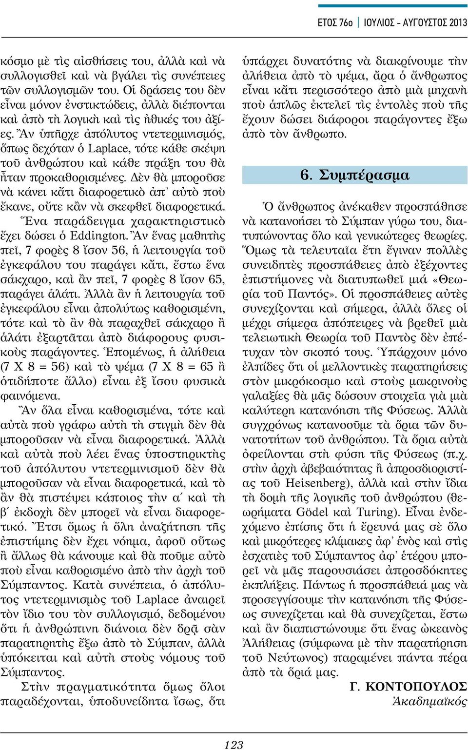 Ἂν ὑπῆρχε ἀπόλυτος ντετερμινισμός, ὅπως δεχόταν ὁ Laplace, τότε κάθε σκέψη τοῦ ἀνθρώπου καὶ κάθε πράξη του θὰ ἦταν προκαθορισμένες.