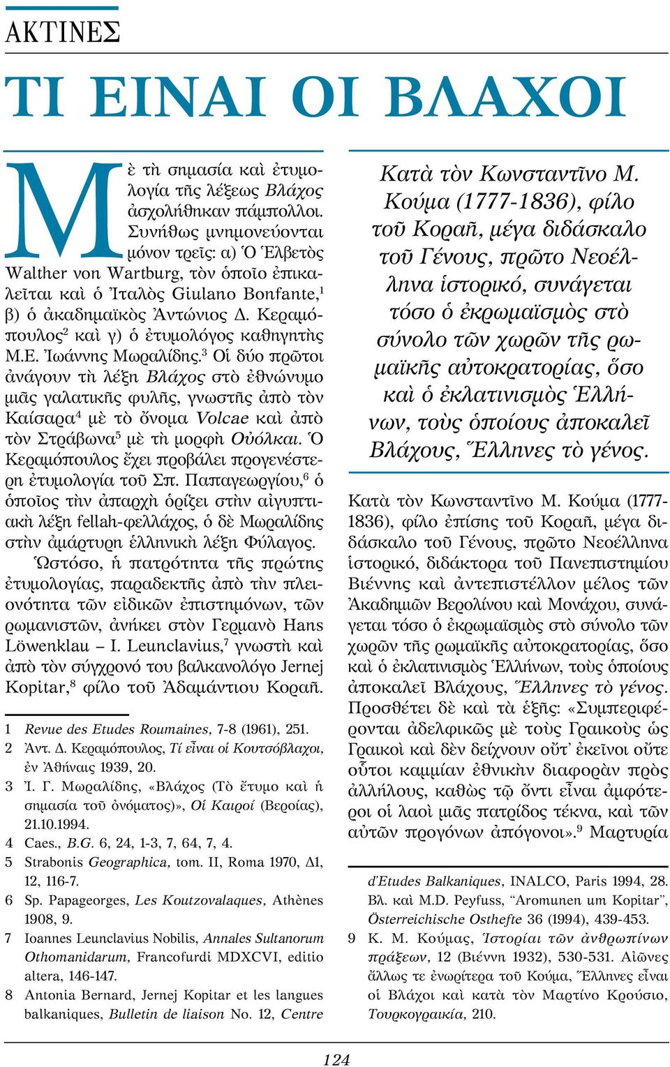 Κεραμόπουλος 2 καὶ γ) ὁ ἐτυμολόγος καθηγητὴς Μ.Ε. Ἰωάννης Μωραλίδης.